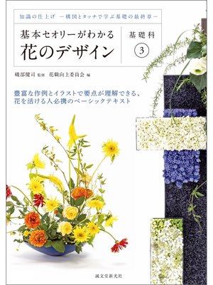 cover image of 基本セオリーがわかる花のデザイン ～基礎科3～：知識の仕上げ－構図とタッチで学ぶ基礎の最終章－
